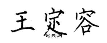 何伯昌王定容楷書個性簽名怎么寫