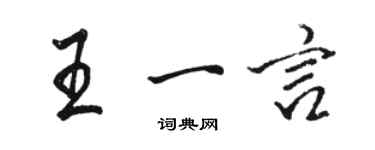 駱恆光王一言行書個性簽名怎么寫