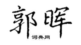 丁謙郭暉楷書個性簽名怎么寫