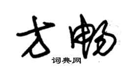 朱錫榮方暢草書個性簽名怎么寫