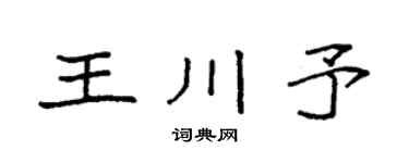 袁強王川予楷書個性簽名怎么寫