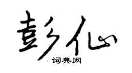 曾慶福彭仙行書個性簽名怎么寫