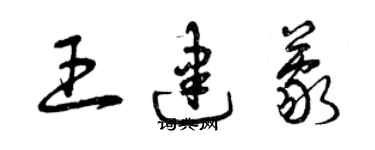 曾慶福王建蒙草書個性簽名怎么寫