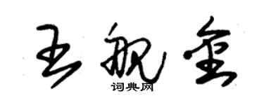 朱錫榮王艦金草書個性簽名怎么寫