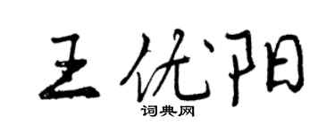 曾慶福王優陽行書個性簽名怎么寫