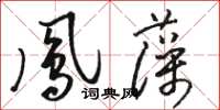 駱恆光鳳藻草書怎么寫