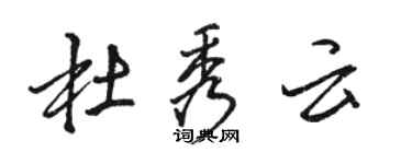 駱恆光杜秀雲行書個性簽名怎么寫