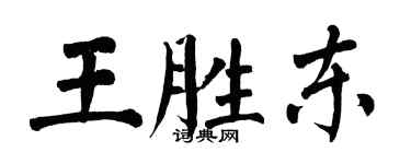 翁闓運王勝東楷書個性簽名怎么寫