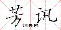 黃華生芳訊楷書怎么寫