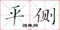 黃華生平側楷書怎么寫