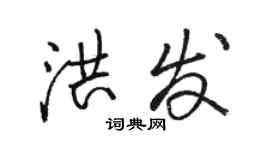 駱恆光洪發行書個性簽名怎么寫