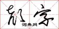 朱錫榮顏字草書怎么寫