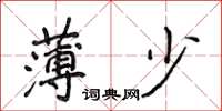 侯登峰薄少楷書怎么寫