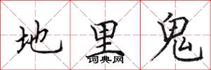 田英章地里鬼楷書怎么寫