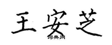 何伯昌王安芝楷書個性簽名怎么寫
