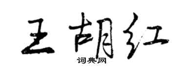 曾慶福王胡紅行書個性簽名怎么寫