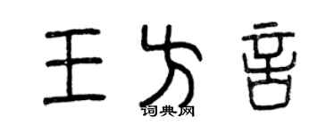 曾慶福王方言篆書個性簽名怎么寫