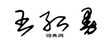 朱錫榮王紅曼草書個性簽名怎么寫