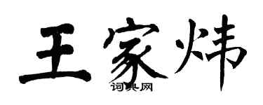 翁闓運王家煒楷書個性簽名怎么寫