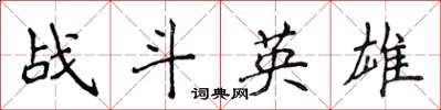侯登峰戰鬥英雄楷書怎么寫