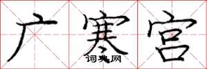 龐中華廣寒宮楷書怎么寫