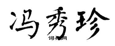 翁闓運馮秀珍楷書個性簽名怎么寫