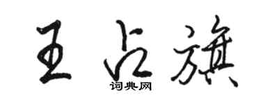 駱恆光王占旗行書個性簽名怎么寫