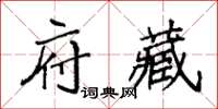 袁強府藏楷書怎么寫