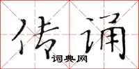 黃華生傳誦楷書怎么寫