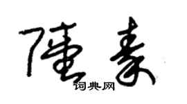 朱錫榮陸秦草書個性簽名怎么寫