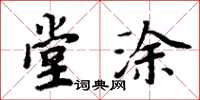 周炳元堂塗楷書怎么寫