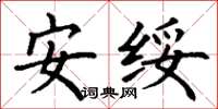 丁謙安綏楷書怎么寫
