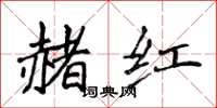 侯登峰赭紅楷書怎么寫