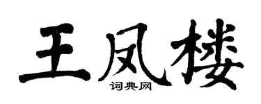 翁闓運王鳳樓楷書個性簽名怎么寫