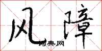 錢沛雲風障行書怎么寫