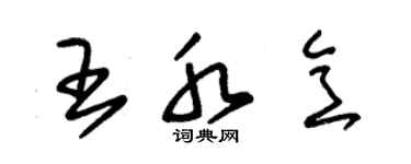 朱錫榮王水意草書個性簽名怎么寫