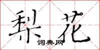 黃華生梨花楷書怎么寫