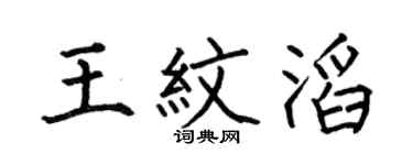 何伯昌王紋滔楷書個性簽名怎么寫