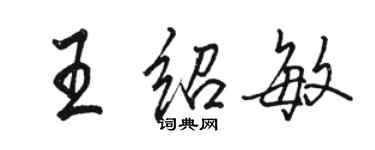 駱恆光王紹敏行書個性簽名怎么寫