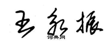 朱錫榮王永振草書個性簽名怎么寫