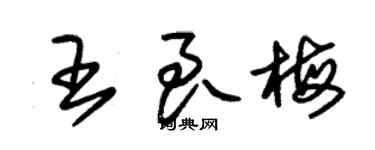 朱錫榮王良梅草書個性簽名怎么寫