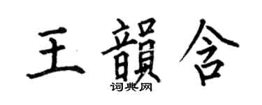 何伯昌王韻含楷書個性簽名怎么寫