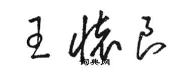 駱恆光王懷良草書個性簽名怎么寫