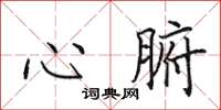 田英章心腑楷書怎么寫