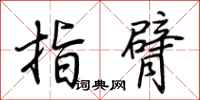荊霄鵬指臂行書怎么寫