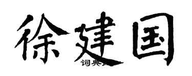 翁闓運徐建國楷書個性簽名怎么寫