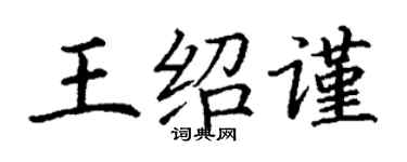 丁謙王紹謹楷書個性簽名怎么寫