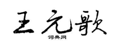 曾慶福王元歌行書個性簽名怎么寫
