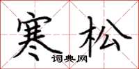 荊霄鵬寒松楷書怎么寫