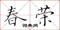 黃華生春榮楷書怎么寫